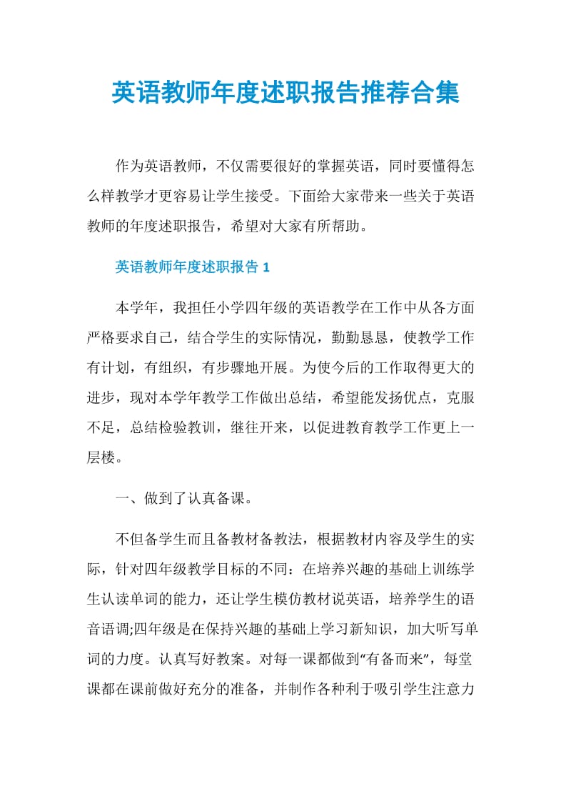 英语教师年度述职报告推荐合集.doc_第1页