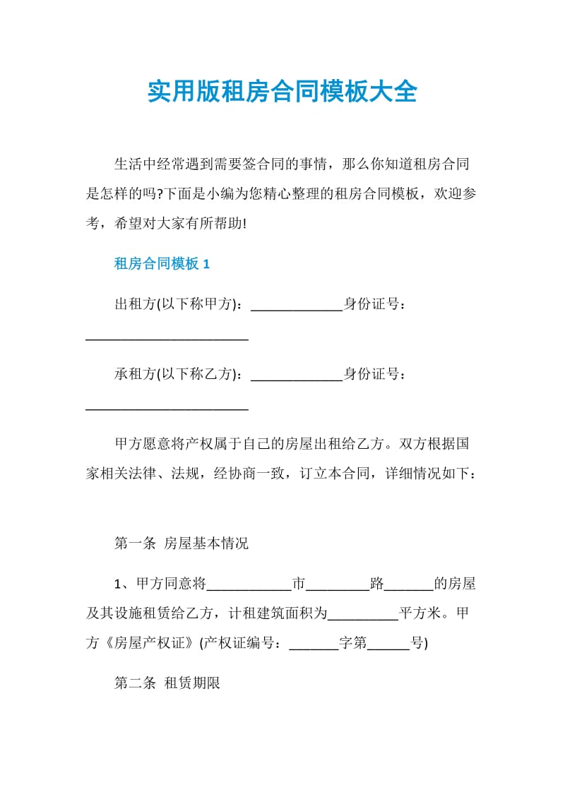 实用版租房合同模板大全.doc_第1页