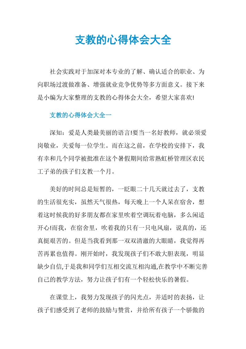 支教的心得体会大全.doc_第1页