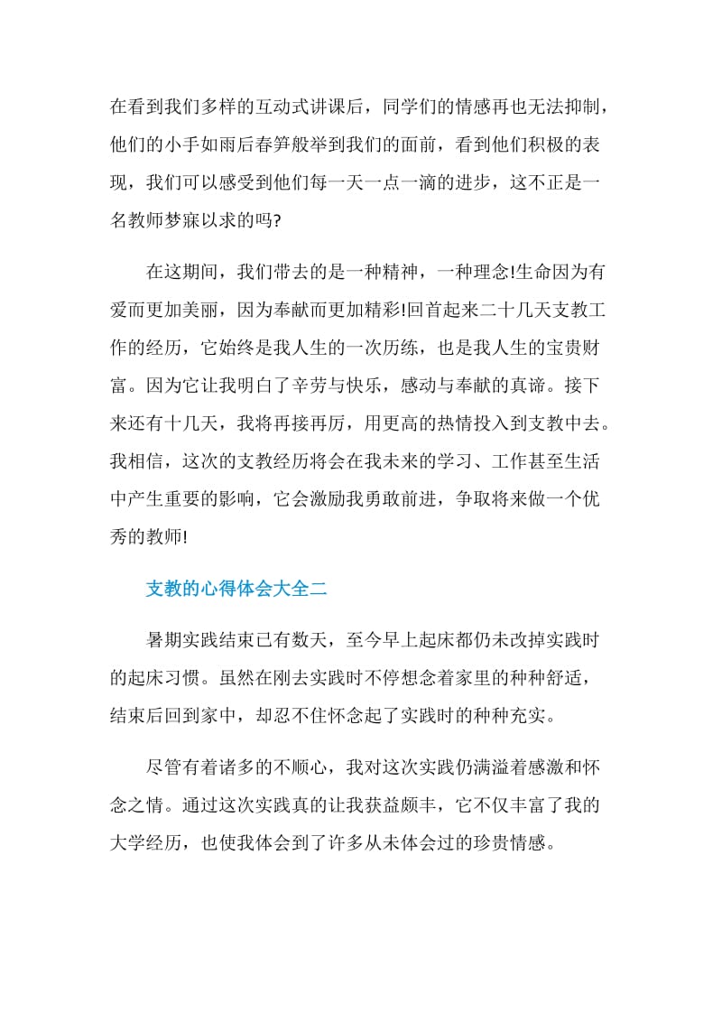 支教的心得体会大全.doc_第3页