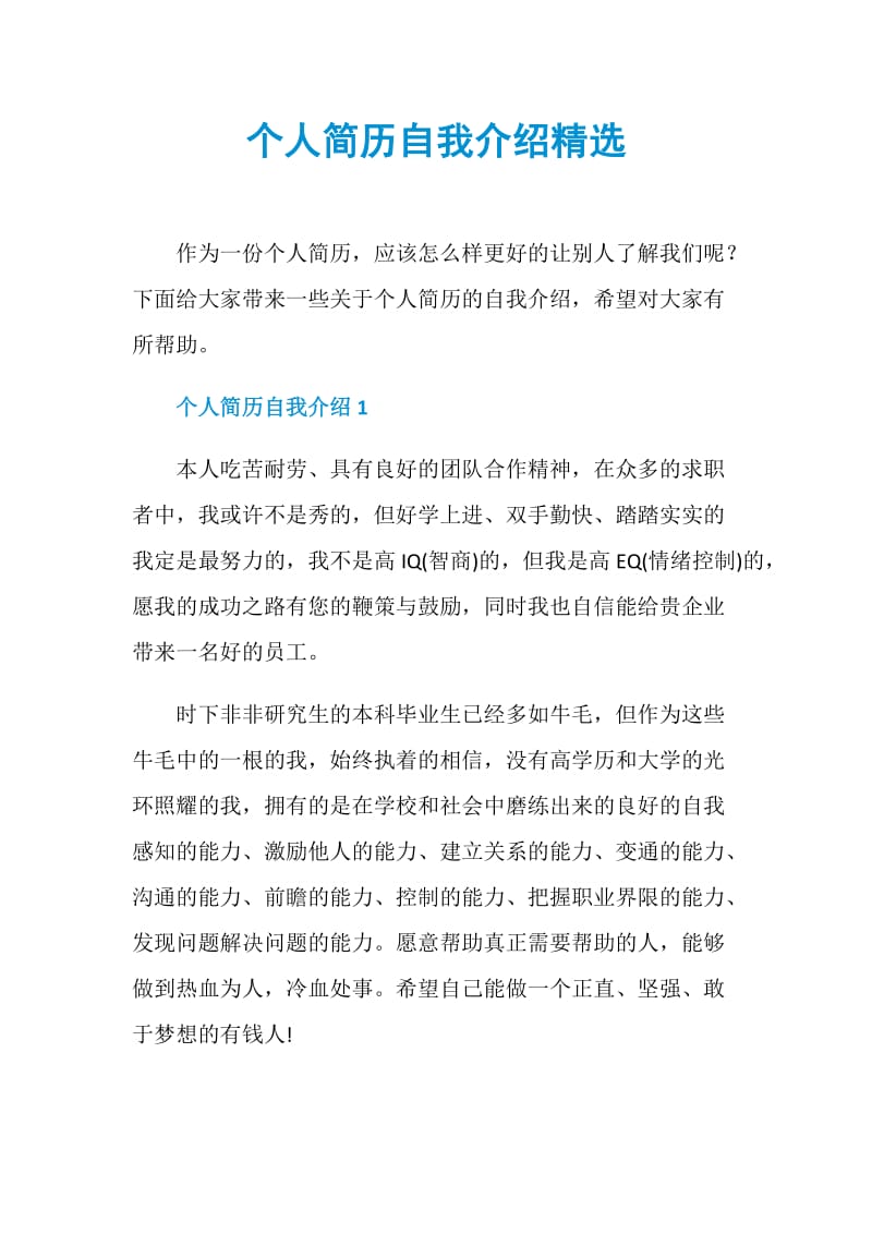 个人简历自我介绍精选.doc_第1页