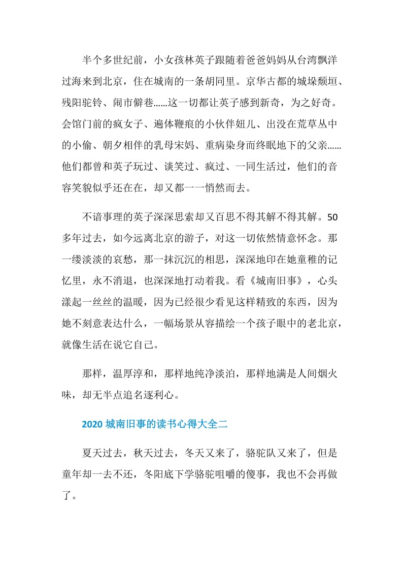 2020城南旧事的读书心得大全.doc_第2页