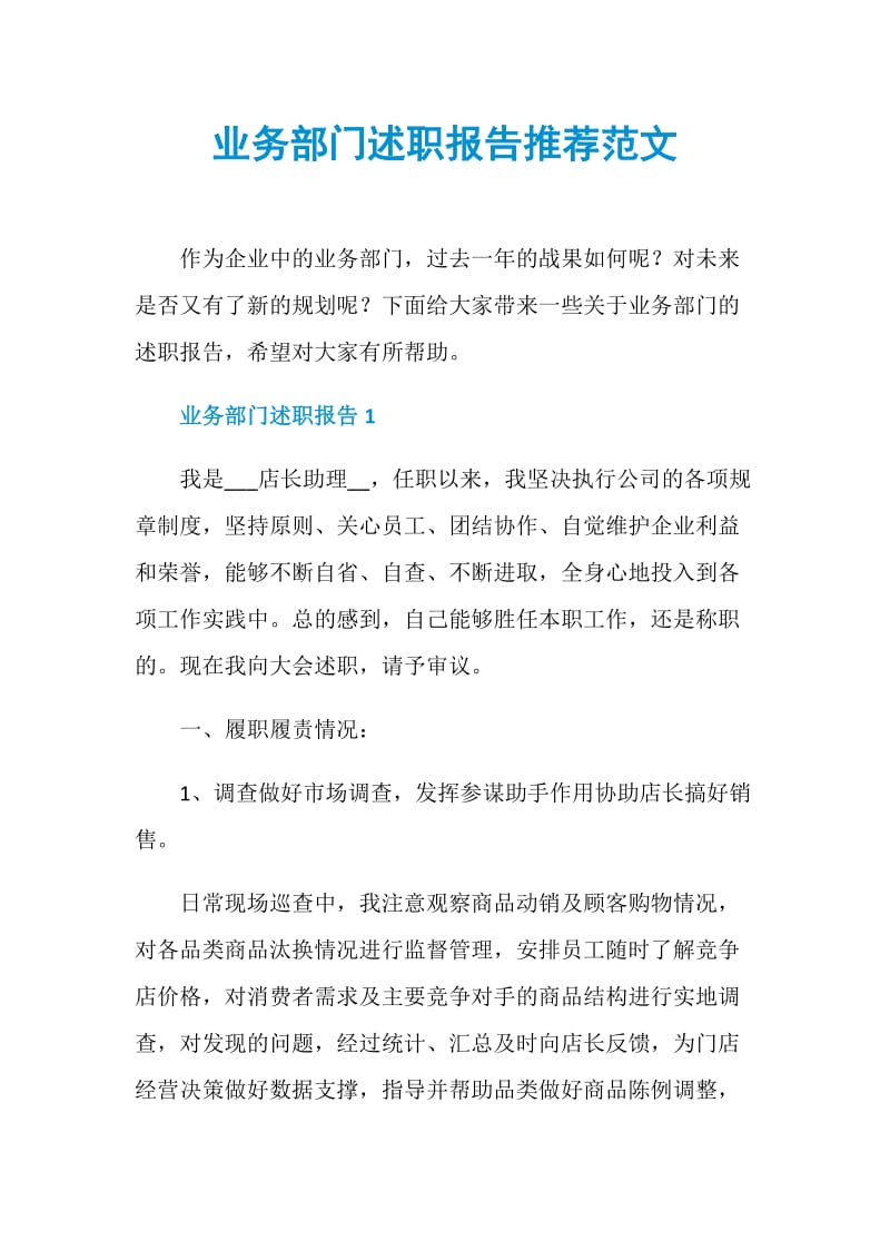 业务部门述职报告推荐范文.doc_第1页