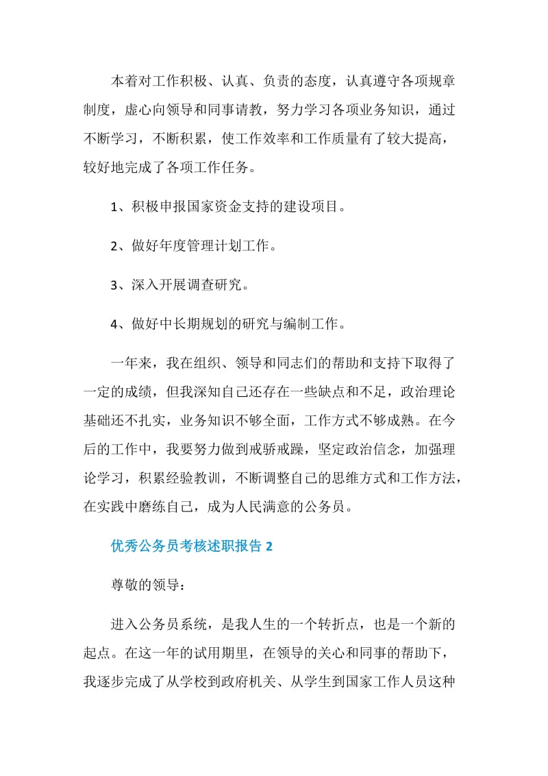 优秀公务员考核述职报告精选经典.doc_第3页