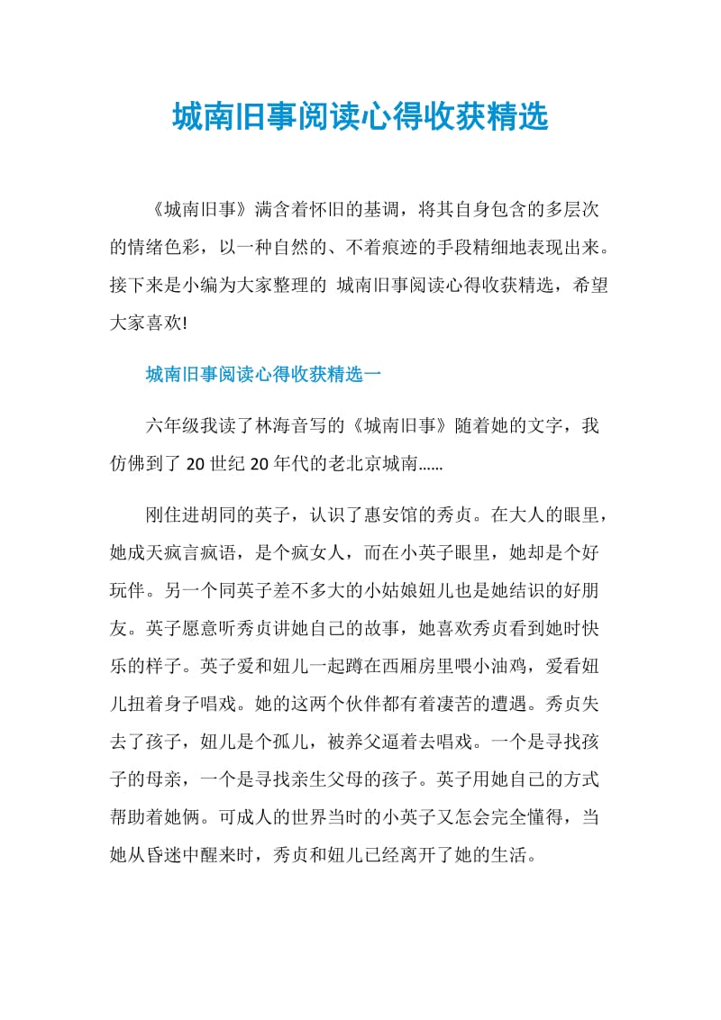 城南旧事阅读心得收获精选.doc_第1页