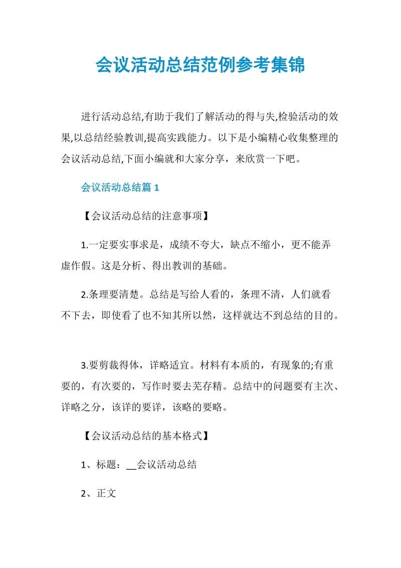 会议活动总结范例参考集锦.doc_第1页