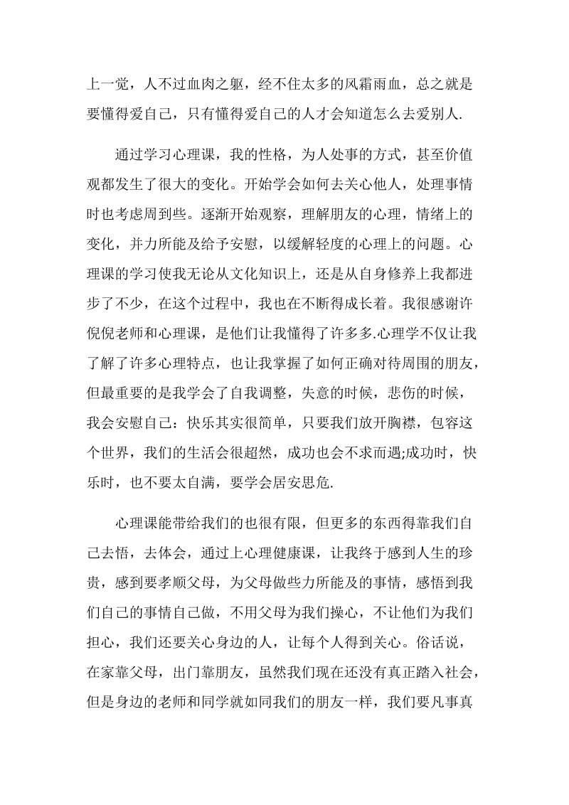 2020心理健康课心得体会范文集锦.doc_第2页