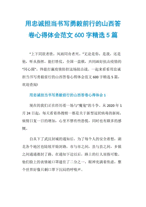 用忠诚担当书写勇毅前行的山西答卷心得体会范文600字精选5篇.doc