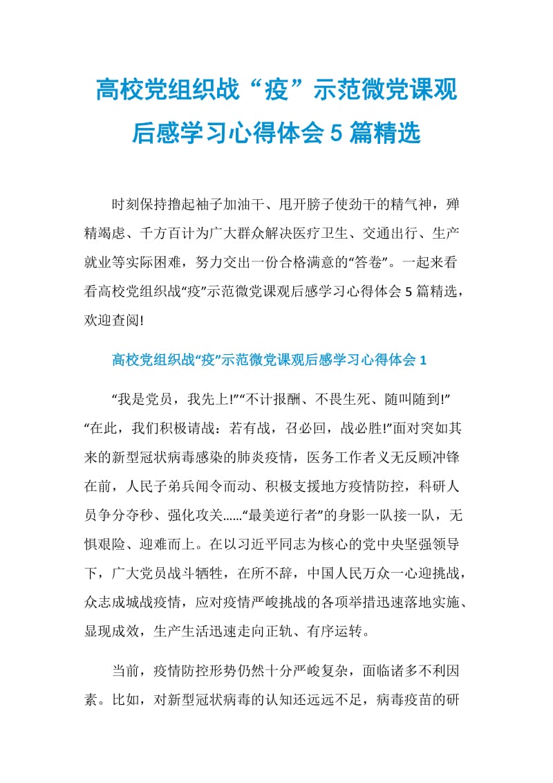 高校党组织战“疫”示范微党课观后感学习心得体会5篇精选.doc_第1页