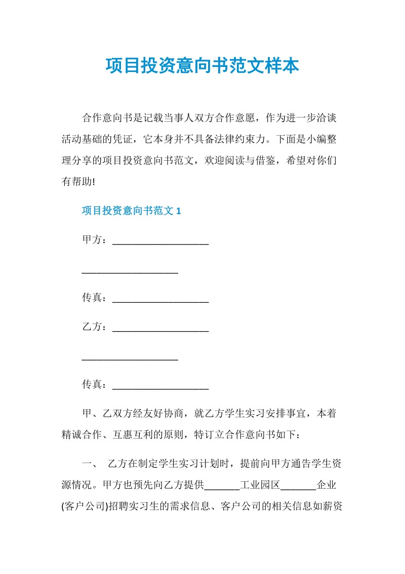 项目投资意向书范文样本.doc_第1页