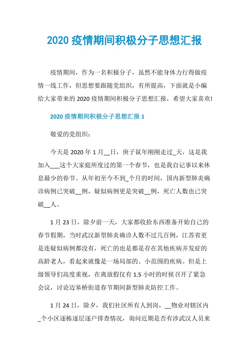 2020疫情期间积极分子思想汇报.doc_第1页