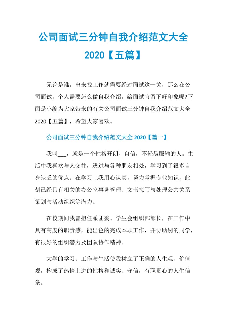 公司面试三分钟自我介绍范文大全2020【五篇】.doc_第1页