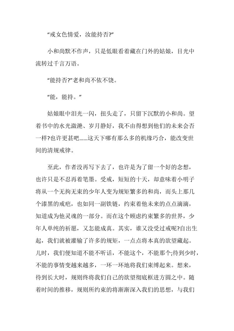 受戒读后感精选范文2020.doc_第3页