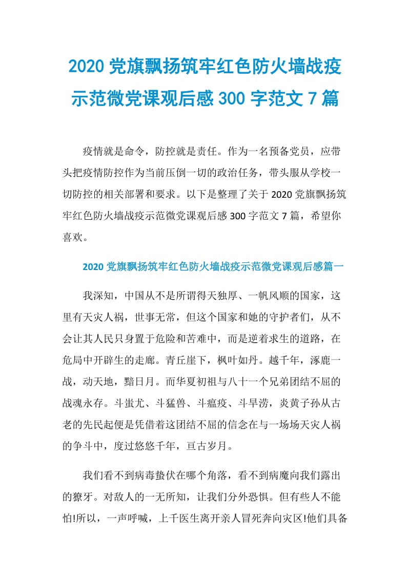 2020党旗飘扬筑牢红色防火墙战疫示范微党课观后感300字范文7篇.doc_第1页