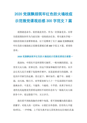 2020党旗飘扬筑牢红色防火墙战疫示范微党课观后感300字范文7篇.doc