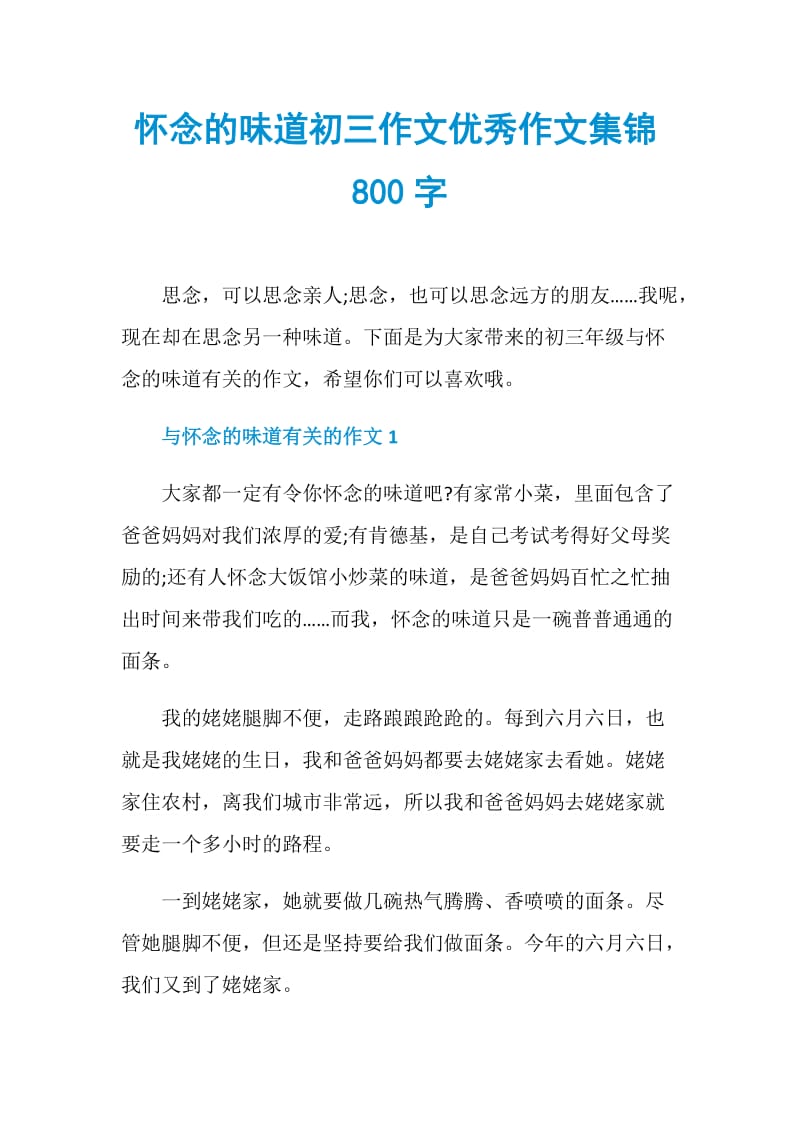 怀念的味道初三作文优秀作文集锦800字.doc_第1页