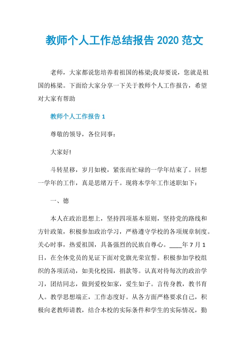 教师个人工作总结报告2020范文.doc_第1页