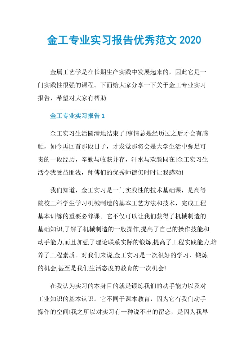 金工专业实习报告优秀范文2020.doc_第1页