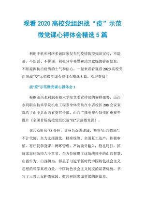 观看2020高校党组织战“疫”示范微党课心得体会精选5篇.doc