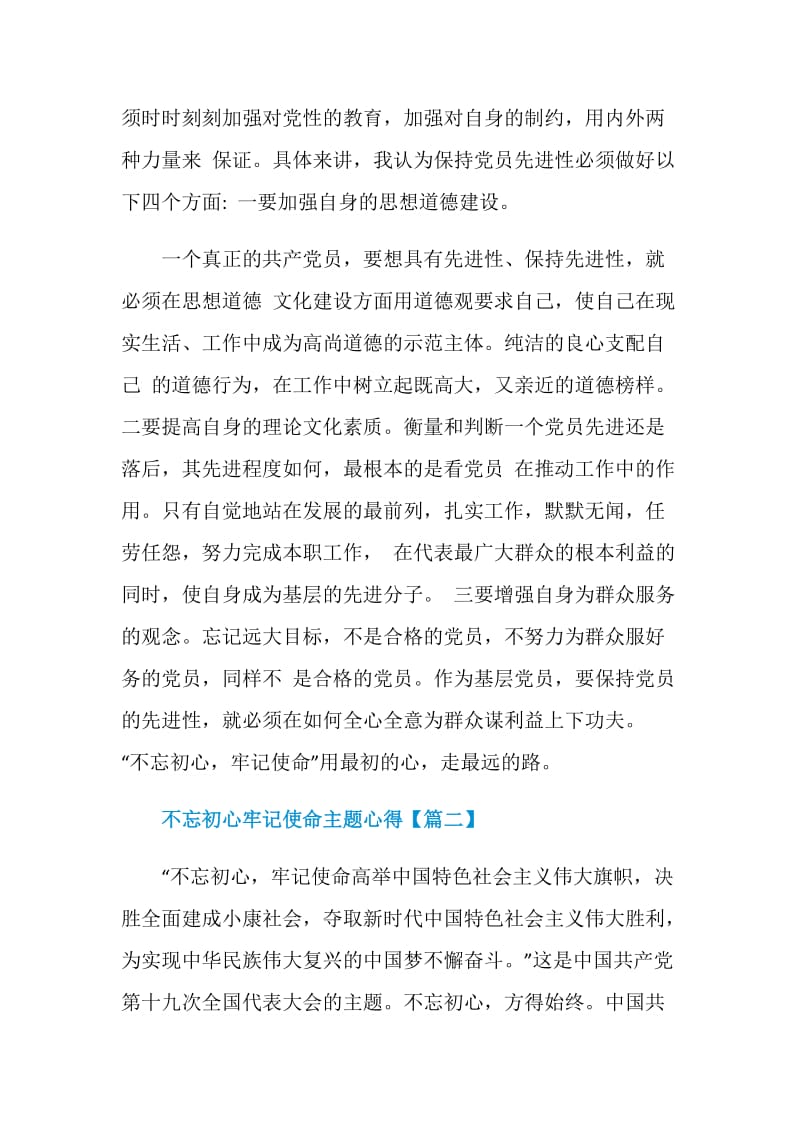 2020党员学习不忘初心牢记使命主题教育个人心得5篇精选.doc_第2页