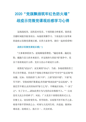 2020“党旗飘扬筑牢红色防火墙”战疫示范微党课观后感学习心得.doc