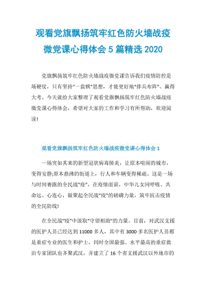 观看党旗飘扬筑牢红色防火墙战疫微党课心得体会5篇精选2020.doc