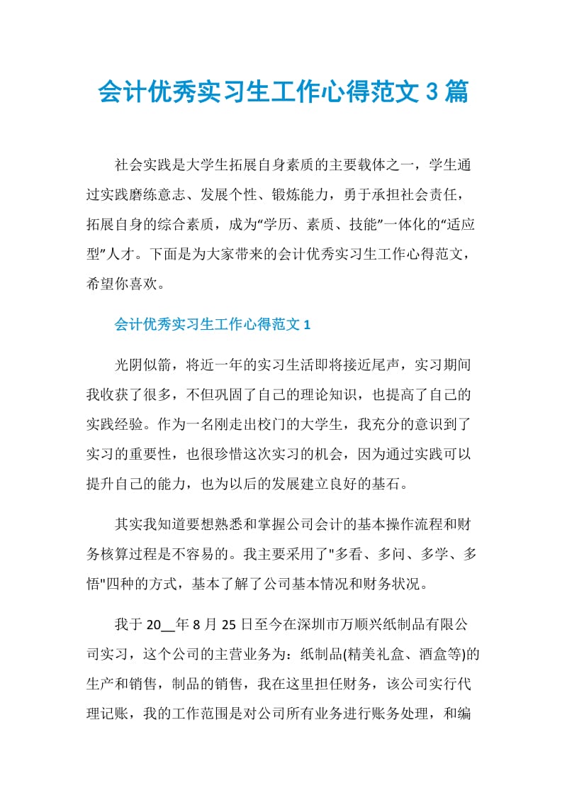 会计优秀实习生工作心得范文3篇.doc_第1页