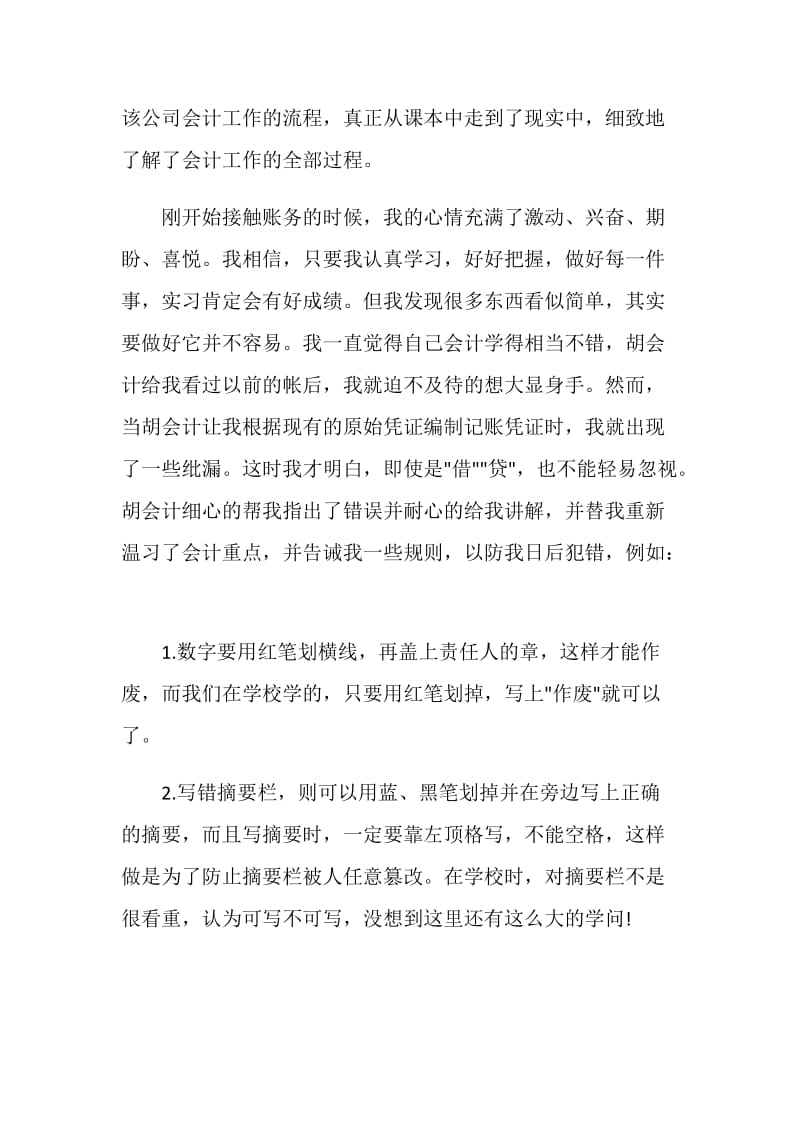 会计优秀实习生工作心得范文3篇.doc_第3页