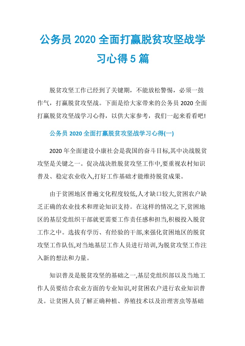 公务员2020全面打赢脱贫攻坚战学习心得5篇.doc_第1页