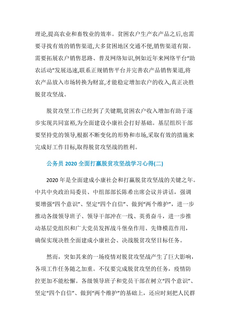 公务员2020全面打赢脱贫攻坚战学习心得5篇.doc_第2页