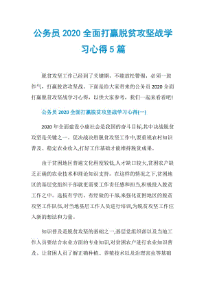 公务员2020全面打赢脱贫攻坚战学习心得5篇.doc