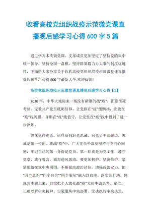 收看高校党组织战疫示范微党课直播观后感学习心得600字5篇.doc