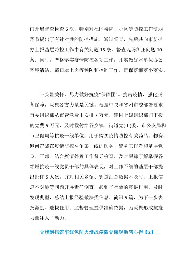 党旗飘扬筑牢红色防火墙战疫微党课观后感心得600字精选6篇.doc_第3页