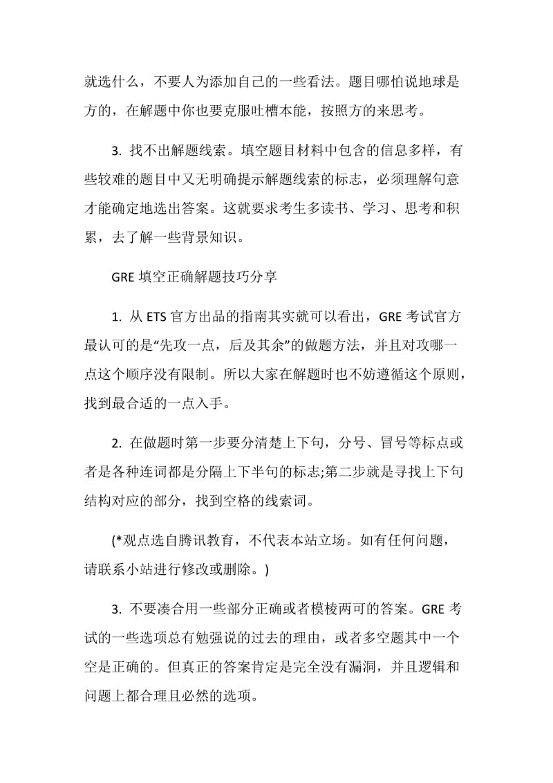 GRE填空常见答题错误原因分析和正确技巧讲解.doc_第2页