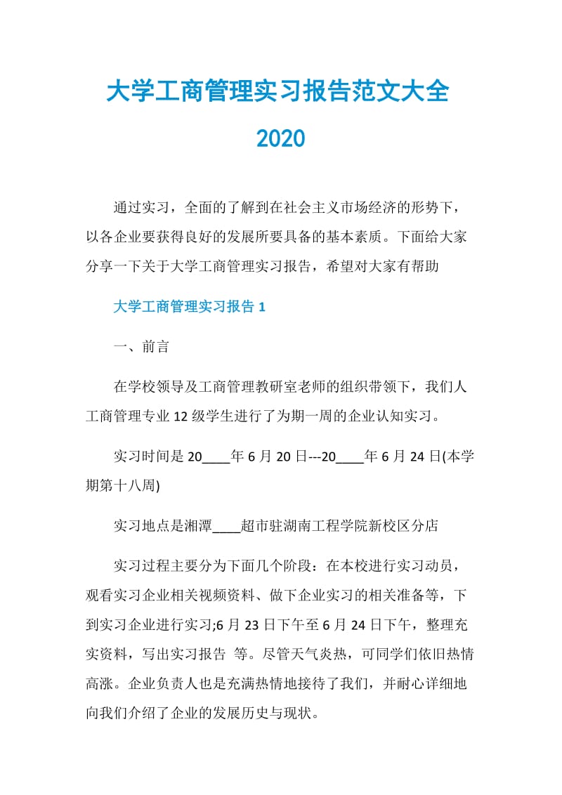 大学工商管理实习报告范文大全2020.doc_第1页