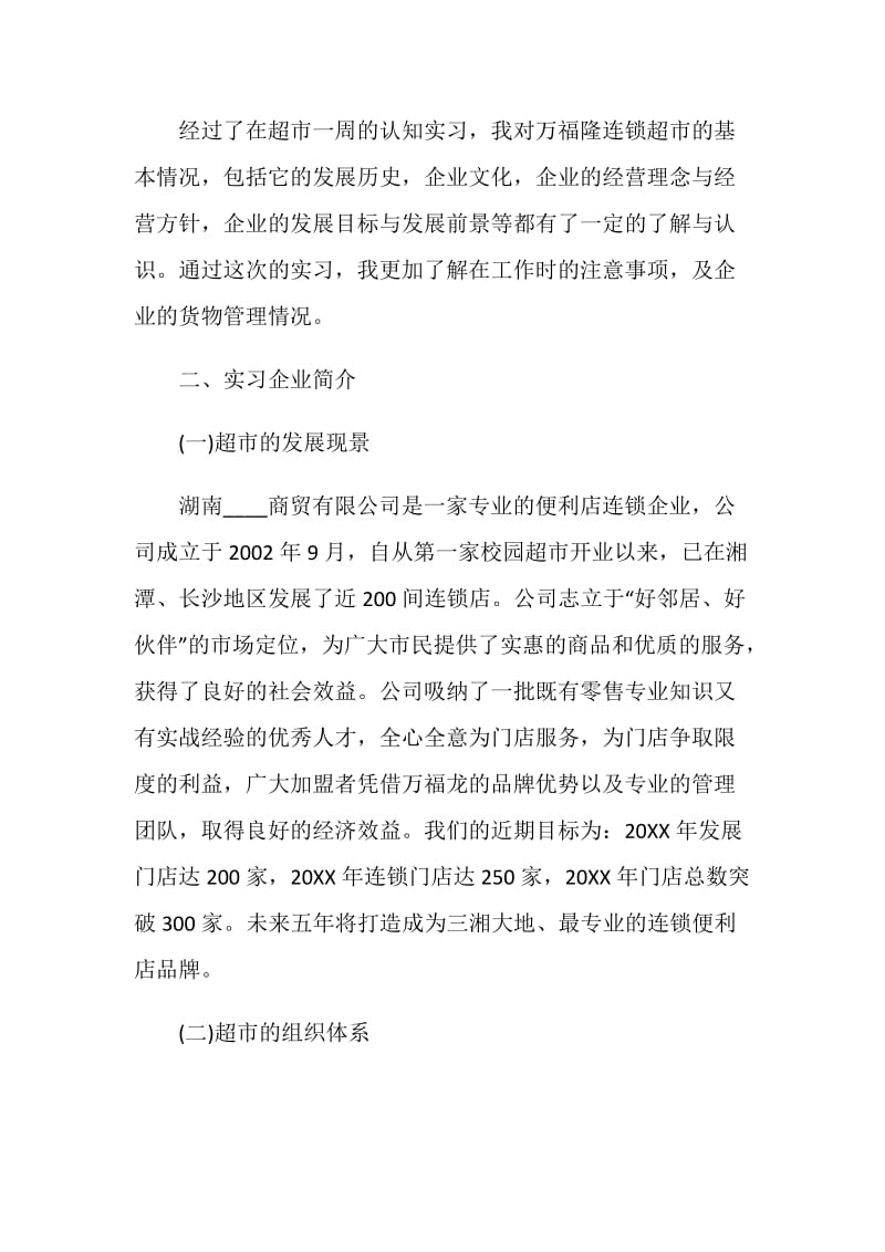 大学工商管理实习报告范文大全2020.doc_第2页