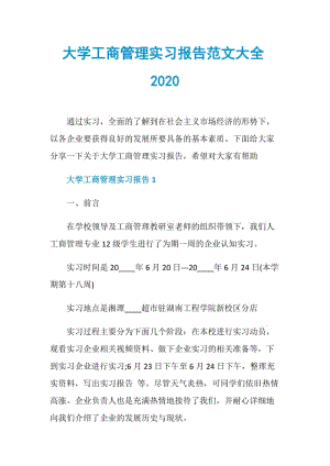 大学工商管理实习报告范文大全2020.doc