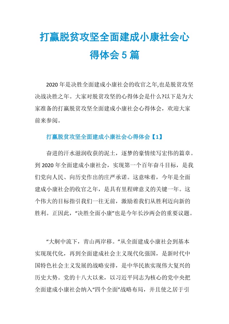 打赢脱贫攻坚全面建成小康社会心得体会5篇.doc_第1页