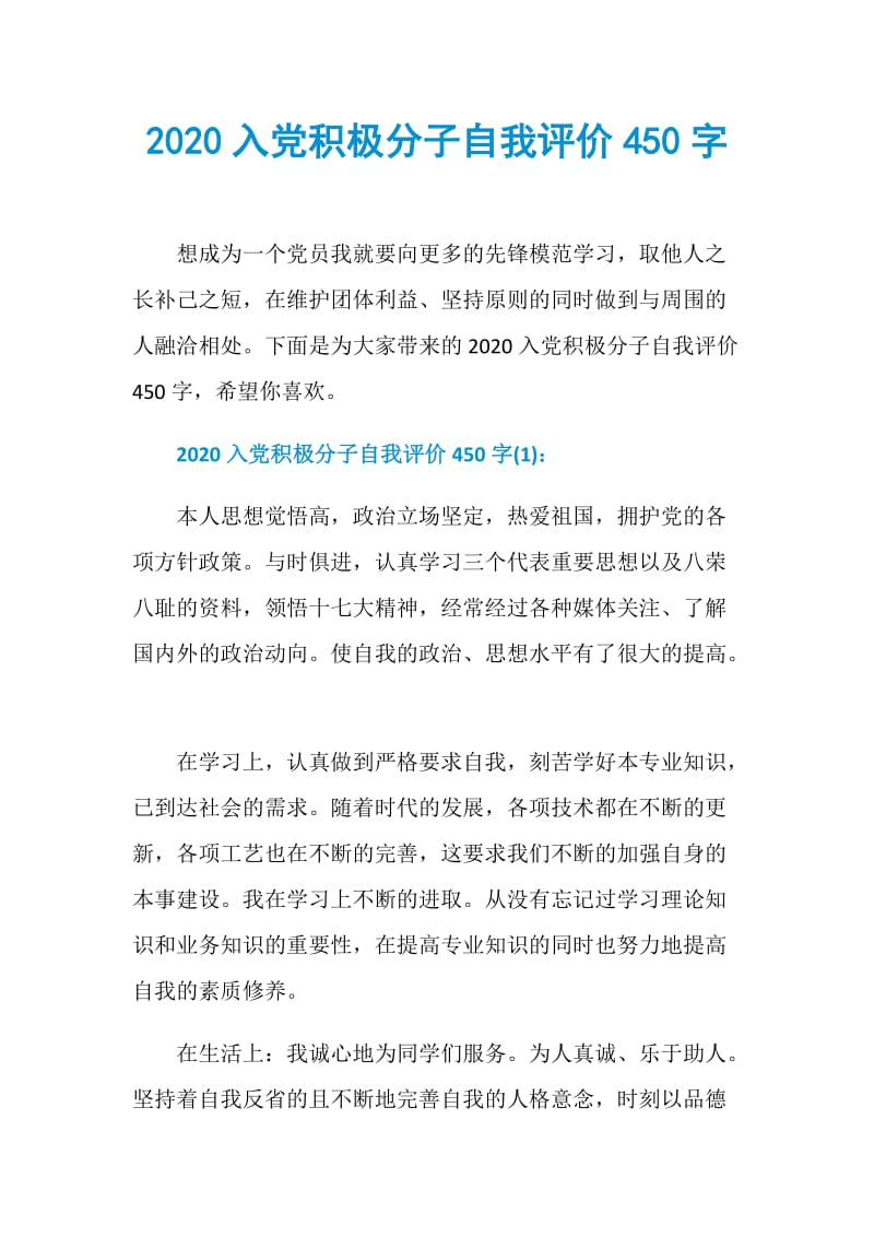 2020入党积极分子自我评价450字.doc_第1页