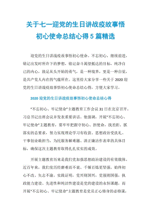 关于七一迎党的生日讲战疫故事悟初心使命总结心得5篇精选.doc