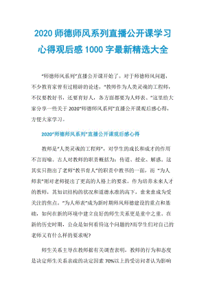 2020师德师风系列直播公开课学习心得观后感1000字最新精选大全.doc