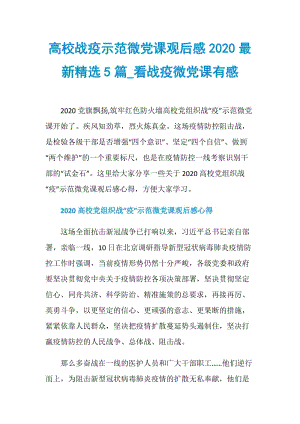 高校战疫示范微党课观后感2020最新精选5篇_看战疫微党课有感.doc