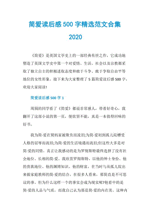 简爱读后感500字精选范文合集2020.doc