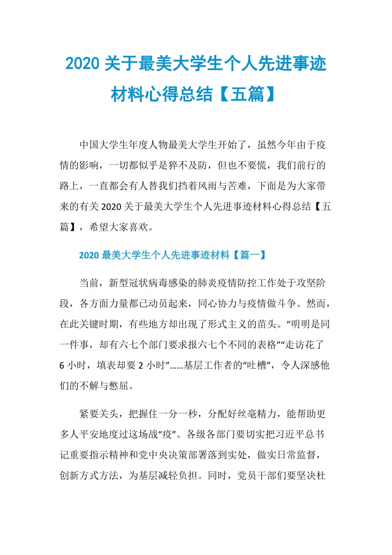 2020关于最美大学生个人先进事迹材料心得总结【五篇】.doc_第1页