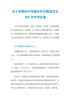 关于亲情的中考满分作文精选范文800字中考必备.doc