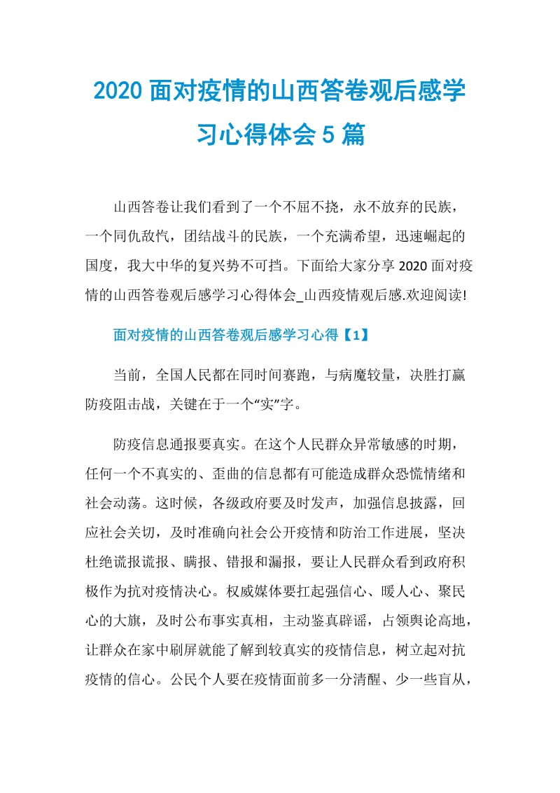 2020面对疫情的山西答卷观后感学习心得体会5篇.doc_第1页