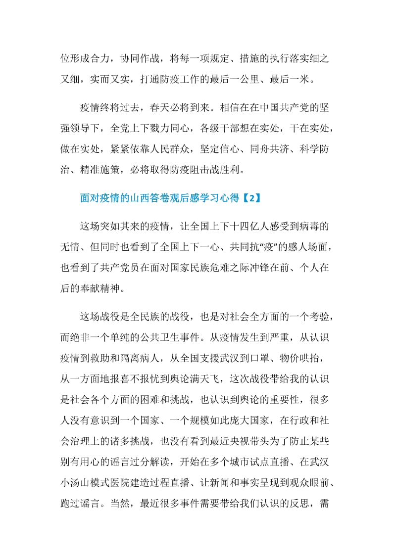 2020面对疫情的山西答卷观后感学习心得体会5篇.doc_第3页