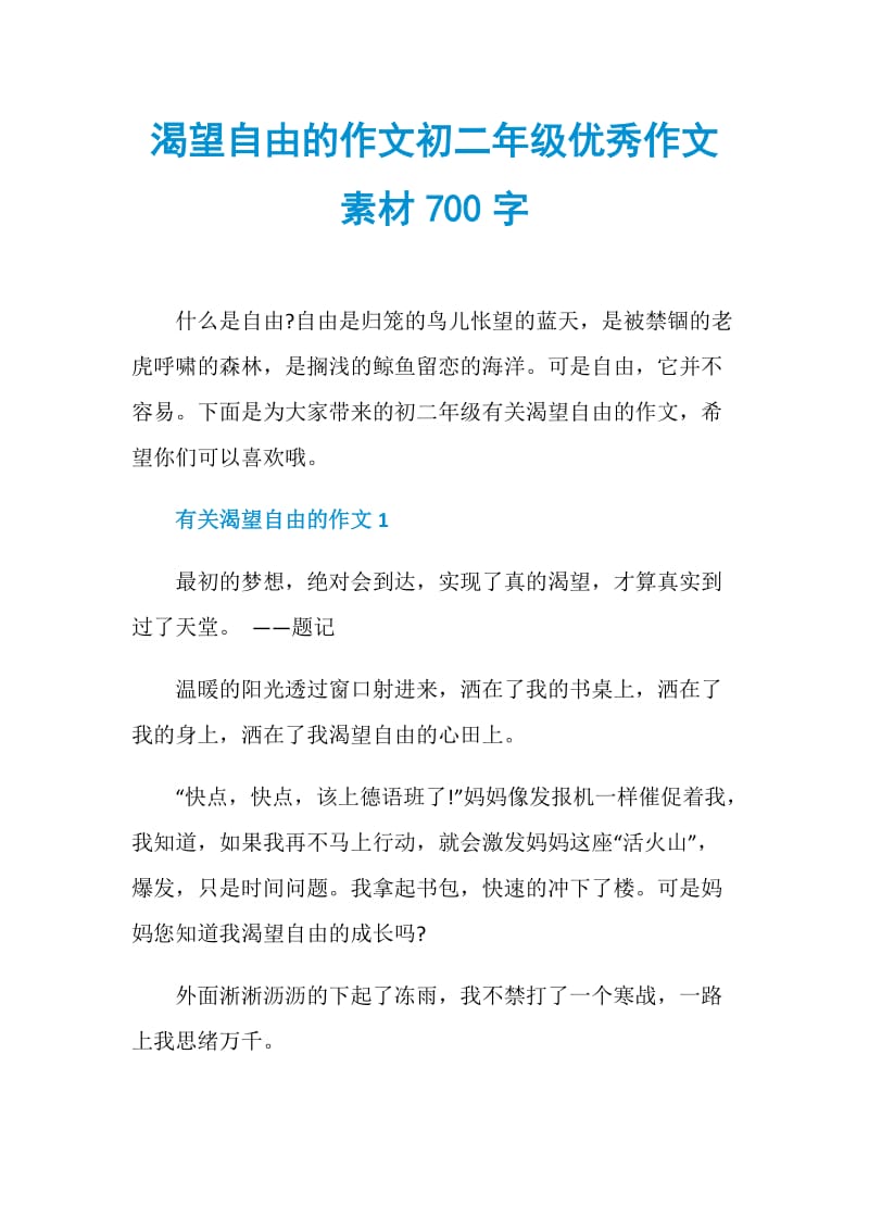 渴望自由的作文初二年级优秀作文素材700字.doc_第1页