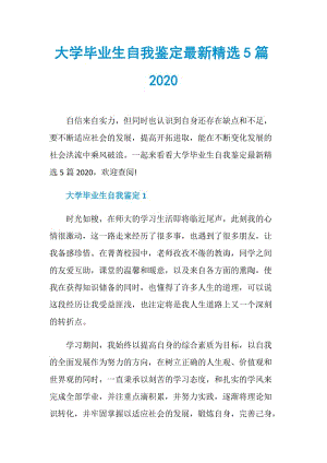 大学毕业生自我鉴定最新精选5篇2020.doc