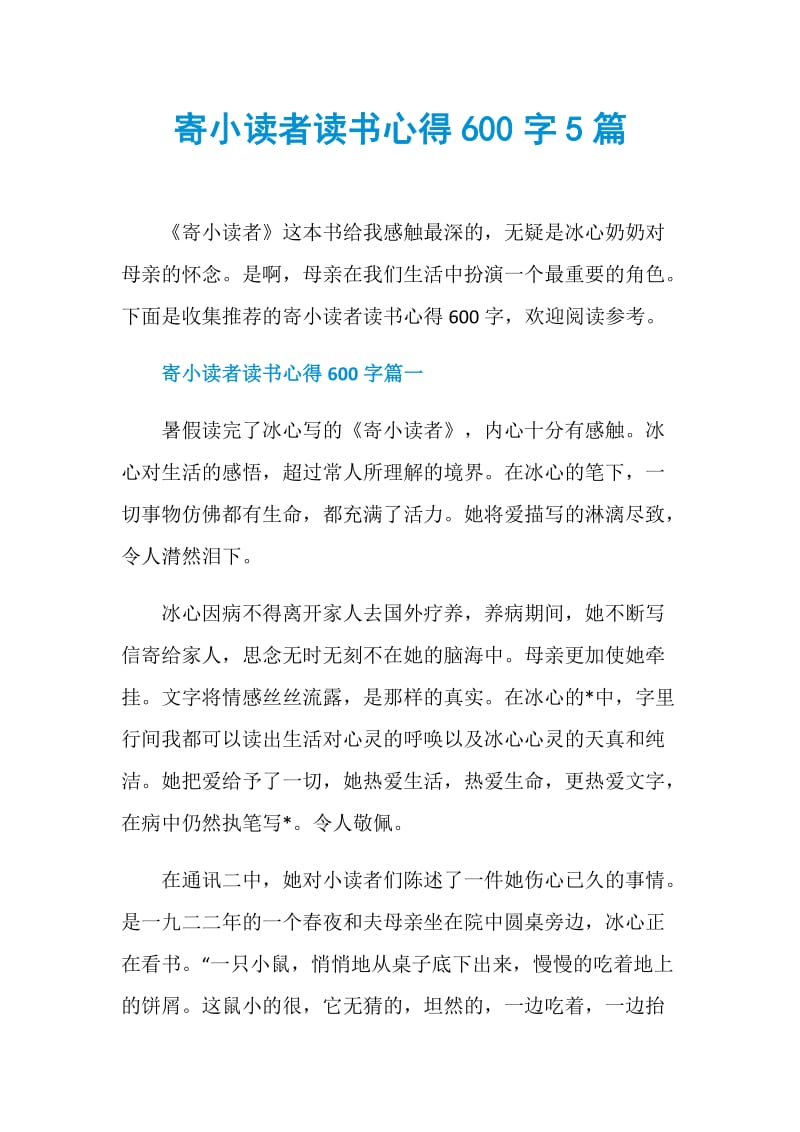 寄小读者读书心得600字5篇.doc_第1页